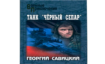 Танк «Черный сепар»