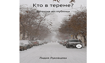 Кто в тереме?