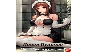 Мир жизни и смерти 3