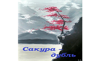 Сакура-дубль