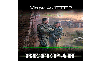 Ветеран