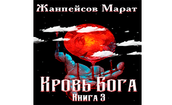 Кровь Бога. Книга 3