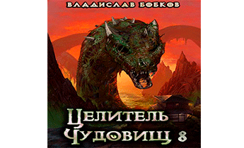 Целитель чудовищ - 8