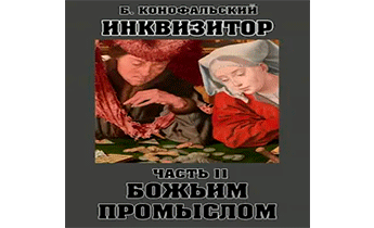 Инквизитор. Божьим Промыслом