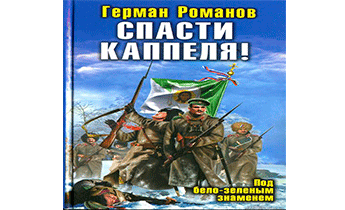 Спасти Каппеля! Под бело-зеленым знаменем