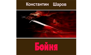 Бойня