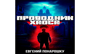 Проводник Хаоса