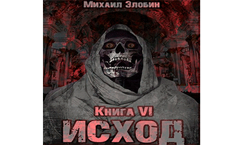 Исход