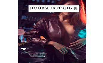 Новая жизнь 5