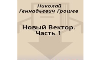 Новый Вектор. Часть 1