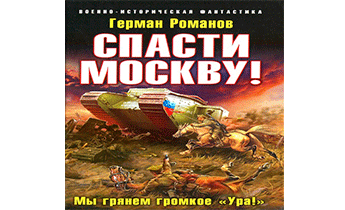 Спасти Москву! Мы грянем громкое Ура!