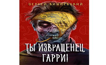 Ты извращенец, Гарри!