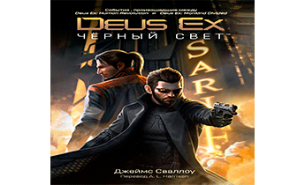 Deus Ex: Чёрный свет