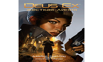 Deus Ex: Жёсткая линия