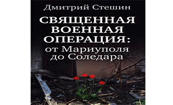 Священная Военная Операция. От Мариуполя До Соледара