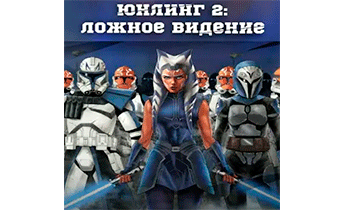 Юнлинг 2: Ложное видение