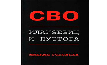 СВО. Клаузевиц и пустота. Политологический анализ операции и боевых действий