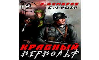 Красный вервольф 2