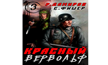 Красный вервольф 3