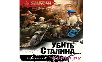 Убить Сталина