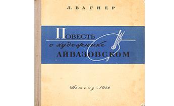 Повесть о художнике Айвазовском