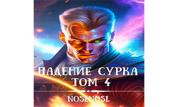 Падение сурка. Том 4