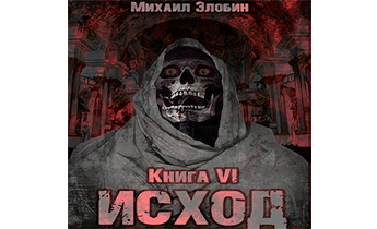 Исход