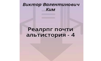 Реалрпг почти альтистория - 4