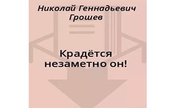 Крадётся незаметно он!