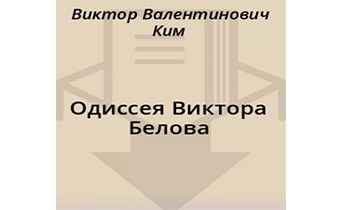 Одиссея Виктора Белова