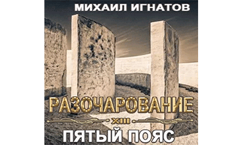 Разочарование. Пятый пояс