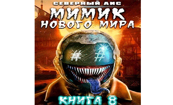 Мимик нового Мира 8