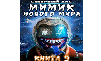 Мимик нового Мира 9