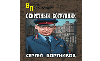 Секретный сотрудник