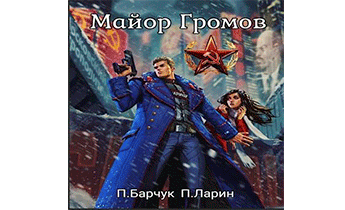 Майор Громов