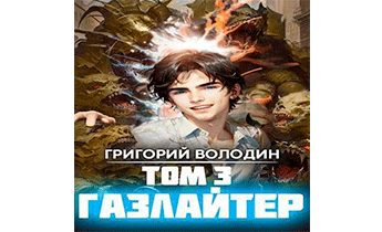 Газлайтер. Том 3