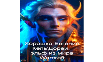 Скачать Бесплатно. Аудиокнига Кель'Дорей, Эльф Из Мира Warcraft.