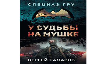 У судьбы на мушке