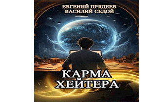 Карма хейтера