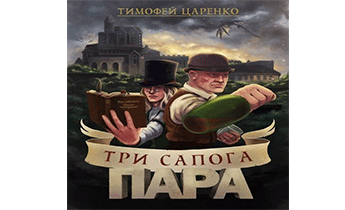 Три сапога - пара