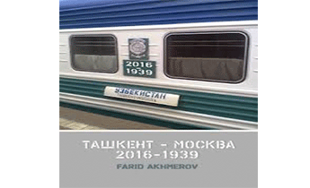 Ташкент - Москва 2016-1939