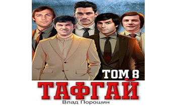 Тафгай. Том 8