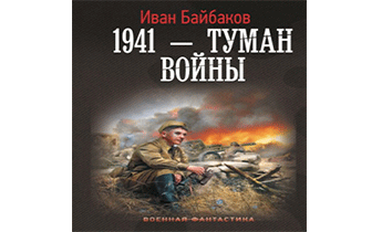 1941 – Туман войны