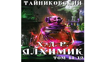 Алхимик. Том XI-XII