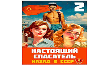 Настоящий Спасатель 2. Назад в СССР