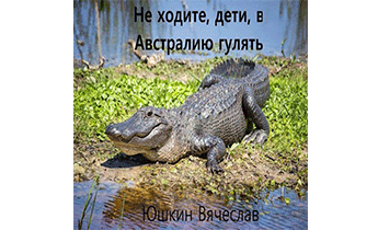 Не ходите, дети, в Австралию гулять