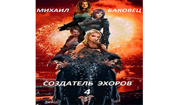 Создатель эхоров 4