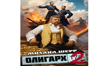 Олигарх 2