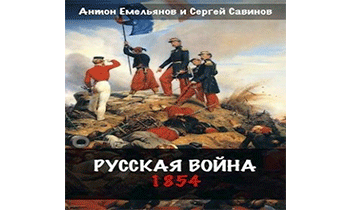 Русская война. 1854