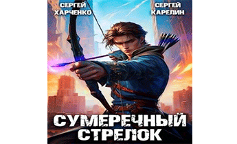 Сумеречный стрелок